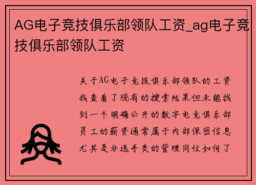 AG电子竞技俱乐部领队工资_ag电子竞技俱乐部领队工资