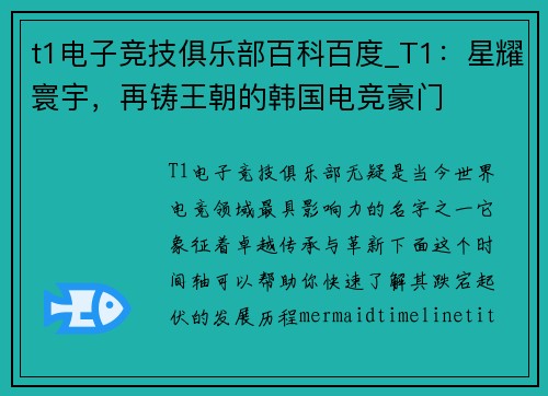 t1电子竞技俱乐部百科百度_T1：星耀寰宇，再铸王朝的韩国电竞豪门