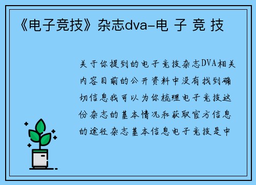 《电子竞技》杂志dva-电 子 竞 技