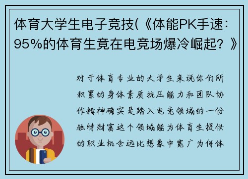 体育大学生电子竞技(《体能PK手速：95%的体育生竟在电竞场爆冷崛起？》)
