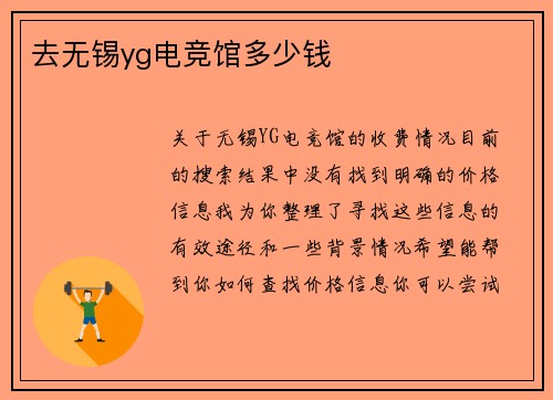去无锡yg电竞馆多少钱