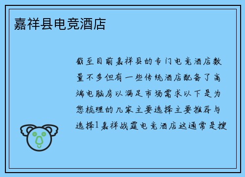 嘉祥县电竞酒店